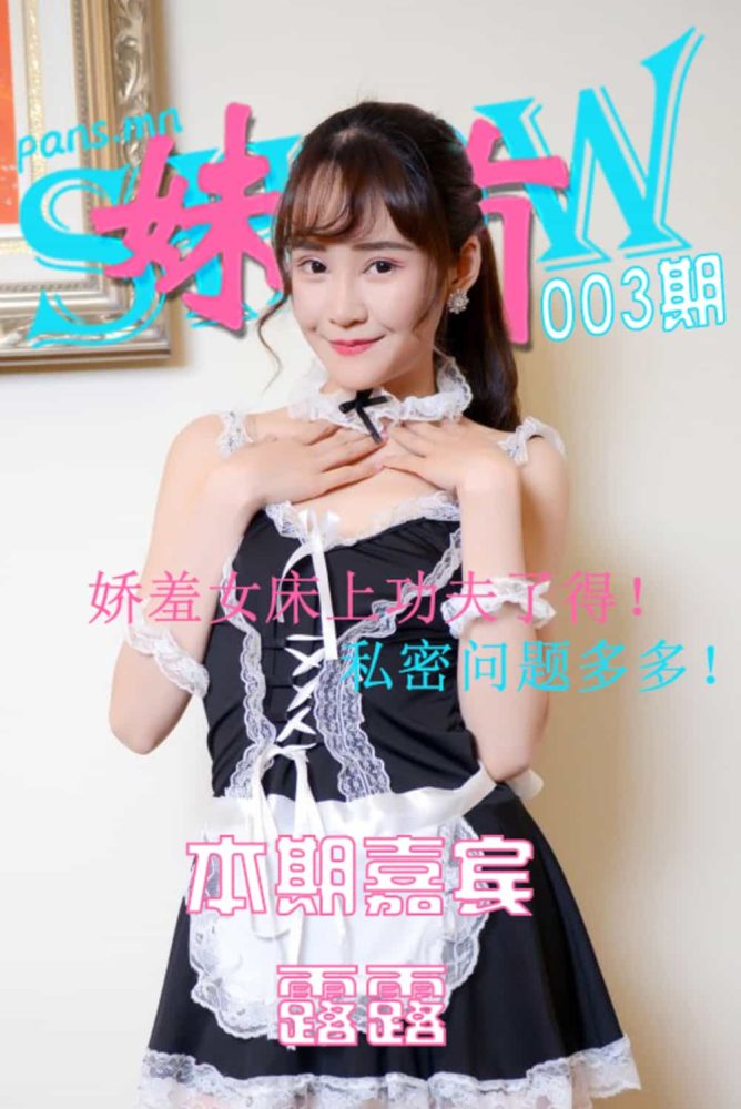 [PANS写真]妹有SHOW 全套19期视频[3.37G]-猫图社
